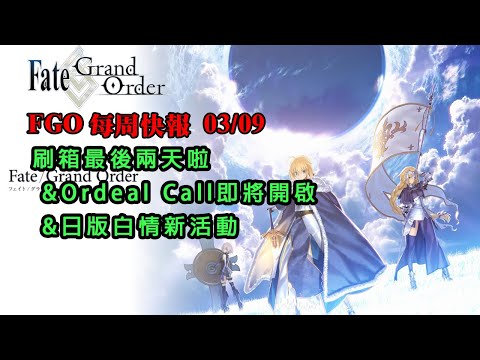 《FGO週報》03/09 還有兩人巴貝喵沒付款｜刷箱最後兩天啦｜Ordeal Call準備開啟｜日版白情新活動