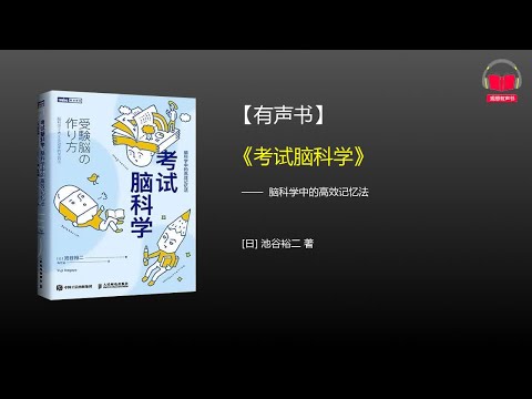 【有声书】《考试脑科学》(完整版)、带字幕、分章节