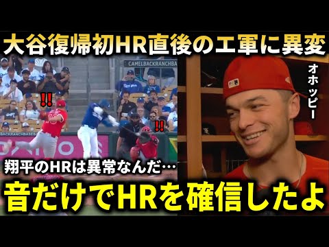 【大谷翔平】大谷復帰初HR直後エ軍がまさかの反応！『ショウヘイのHRは音だけでわかるんだ』【大谷翔平/海外の反応】