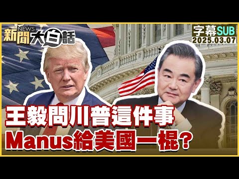 【SUB】王毅問川普這件事 Manus給美國一棍？20250307#字幕版 #川普#Manus#王毅 【#金臨天下 X #新聞大白話】