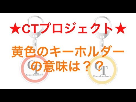 【CTプロジェクト】黄色のキーホルダーについて