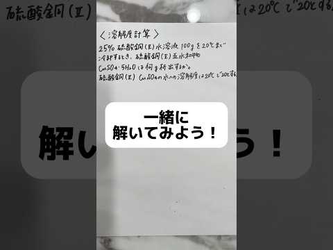 一緒に解いてみよう！ 化学溶解度計算📝