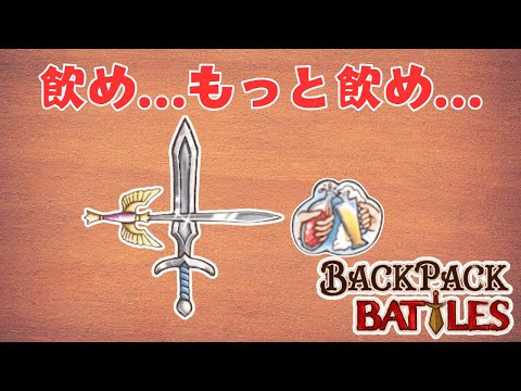 順調に完成したクロブレで腹パツパツまで飲みまくれ！【Backpack Battles / BpB #208】