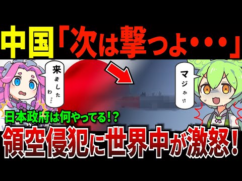 中国ついに来たか！日本の領空に侵入...世界から批判続出でどうなる!?【ずんだもん＆ゆっくり解説】