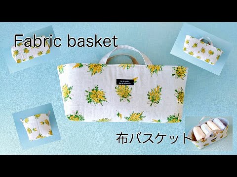 【ハンドメイド】布バスケットのつくり方／布でつくるぷっくりバスケット／How to make a fabric basket