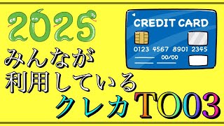 【2025年】みんなが利用しているクレジットカード「TOP3」は？