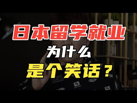 普通人日本留学就业为什么是个笑话？日本就职永住的困难分析