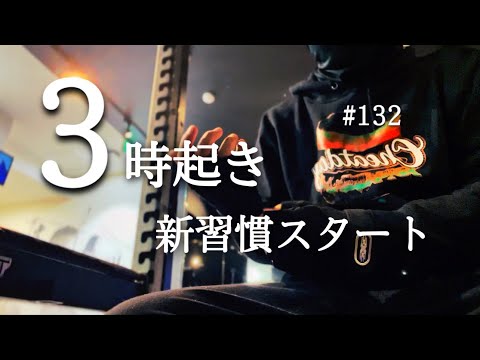 【３時起きルーティン #132】新習慣| 自分との闘い【朝活】