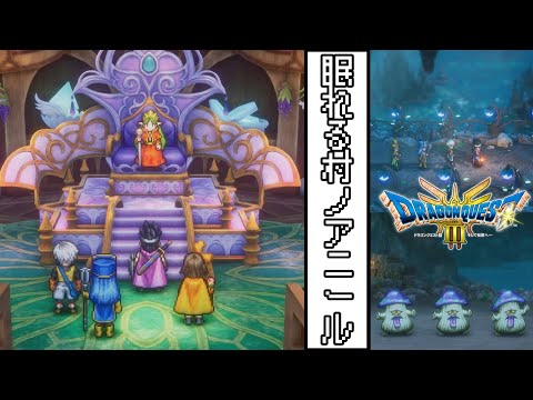 【ドラゴンクエスト３　HD-2Dリメイク】#７眠れる町ノアニール　【ゆっくり実況】