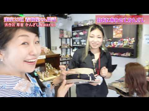 きものんが行く！　東京キモノ探訪#05－②原宿編~ つづき♪