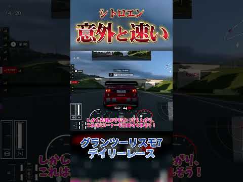 人気の無い「シトロエン」意外と速い 【GT7】