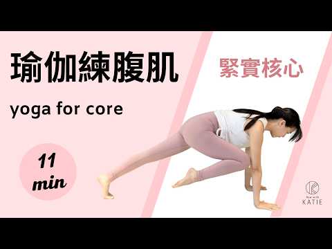 11 分鐘瑜伽練腹肌緊實核心11 min yoga for core { Flow with Katie }