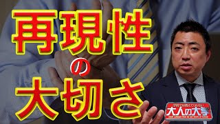 【再現性】ビジネスが安定的に長続きする！再現性について