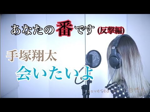 会いたいよ/手塚翔太(田中圭) 女性が歌う ドラマ【あなたの番です~反撃編~主題歌】covered by 小谷悠花