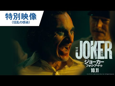 映画『ジョーカー：フォリ・ア・ドゥ』特別映像（狂乱の感染） 2024年10月11日（金）公開