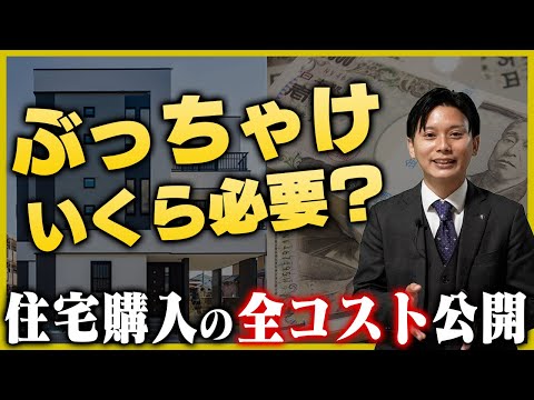 【購入時は要注意！】有名FPと”住宅購入の正しい順番”と、”かかる全コスト”を特別公開します！！