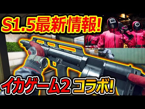 【CoD:BO6】S1.5の最新情報が公開!『新武器イベントやイカゲーム2とコラボ確定!!』【実況者ジャンヌ】