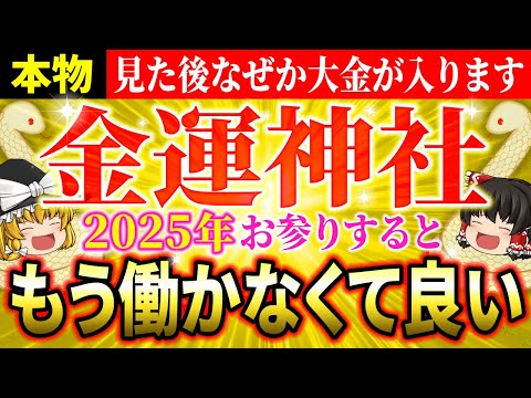 【🐍超強力】2025年巳年に絶対お参りしたい！蛇を祀った最強の金運爆上げ神社6選を遠隔参拝【ゆっくり解説】【スピリチュアル】