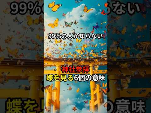 99％の人が知らない　神社参拝の際　蝶を見る６個の意味#スピリチュアル#shorts#神社#開運