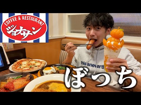 【ぼっち飯】ジョナサンで大量にドカ食いしたら幸せ過ぎた。