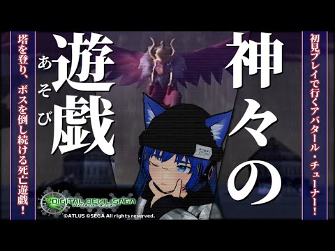 【アバタール・チューナー】【完全初見】ふぁんぐちゃんと、塔の踏破とボスラッシュ！？【ボイチェンバ美肉Vtuber】【 ＃08 】