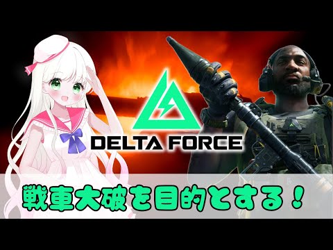 【#deltaforce 】参加型｜戦車大破を目的とする【#デルタフォース 】#新人Vtuber #vtuber #PR