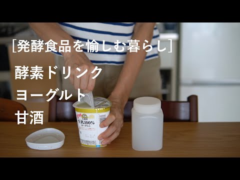 自宅で簡単に作れる発酵食品。酵素ドリンク、ヨーグルト、麹の甘酒