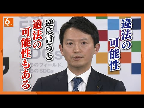 【公益通報者保護法違反の可能性】百条委の報告書を受けて斎藤知事は「県の対応は適切だった」　これまでの主張を繰り返す【兵庫】