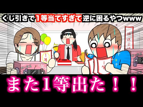 【アニメ】くじ引きで1等当てすぎて逆に困る奴wwwww