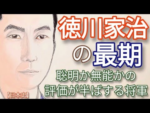 「べらぼう」に学ぶ日本史 徳川家治の最期 吉宗に教育された俊英か愚鈍かの評価が半ばする将軍 田沼意次に政治を丸投げ? edo