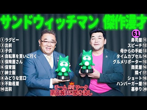 サンドウィッチマン 傑作漫才+コント #61【睡眠用・作業用・勉強用・ドライブ用】（概要欄タイムスタンプ有り）