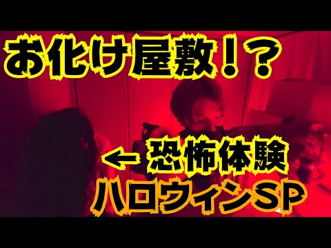 【アナタシア】恐怖！自宅でお化け屋敷！？【ハロウィン】