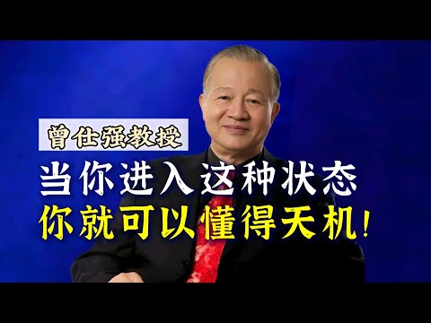 【曾仕强】当你进入这种状态，你就可以懂得天机！ |曾仕強&國學文化 #知识 #中华文化 #天机 #曾仕强 #智慧 #国学 #2024