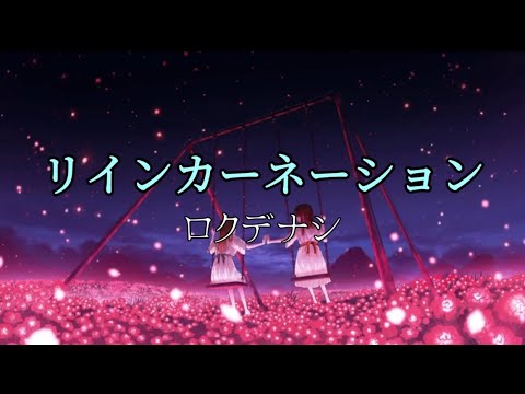 ロクデナシ『リインカーネーション』【歌詞動画】