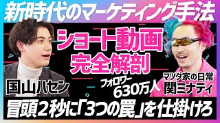 【ショート動画完全解剖】国山ハセンが学ぶ／マツダ家の日常 関ミナティが伝授／新時代のマーケティング手法／冒頭2秒に「3つの罠」を仕掛けろ【SNS SKILL SET】