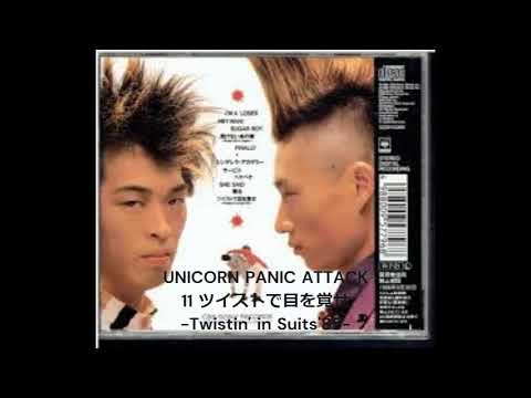 UNICORN PANIC ATTACK 11 ツイストで目を覚せ  Twistin' in Suits'85