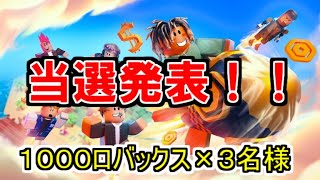 1000ロバックスを３名様！当選発表動画！！【ロバックス】【プレゼント企画】