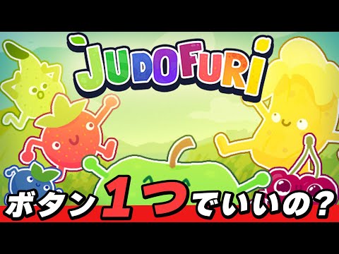 【Judofuri】ワンボタンでこんなおもろいことある？