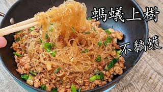 螞蟻 上樹,/香辣肉碎炒粉絲/ 粉条/勁惹味.收工做都得/粵語/中字 Stir Fry glass noodles  w/ mnced pork Eng Sub