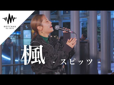 【鳥肌】歌う前から多くの人が集まった、圧巻のパフォーマンスに鳥肌!! 楓 / スピッツ （Covered By 一華ひかり）