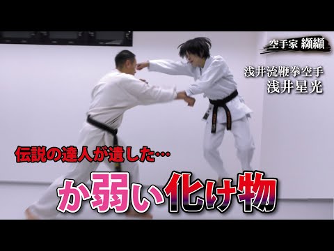 Legendary Karateka  Asai Tetsuhiko【Asai Muchiken Karate】skill of Asai Hoshimi