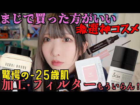 【案件･PRなし】12時間経っても崩れない!?バズってるコスメ最優秀賞！うちが激推しする第一軍コスメを紹介するけどヤバすぎ注意【大絶賛】