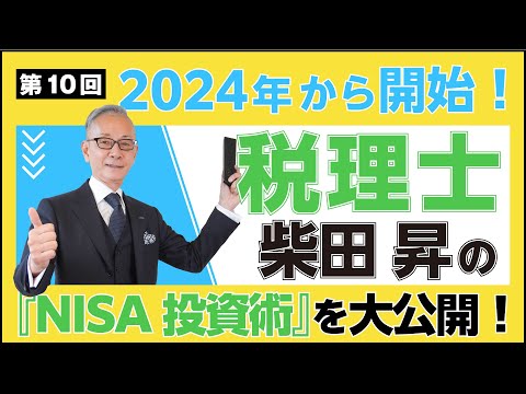 税理士柴田昇の「NISA投資術」第10回配信