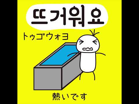 #50 「熱いです。」トゥゴウォヨ (뜨거워요.)－1日ひとこと韓国語