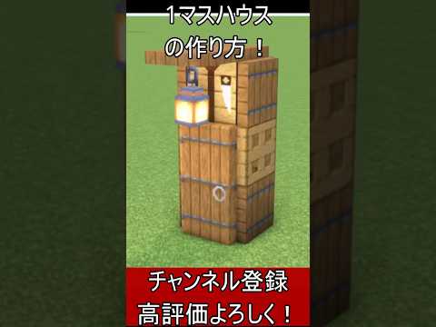 【マイクラ建築】超簡単で便利な１マス拠点の作り方！ 1.21.4　#マイクラ  #マインクラフト #minecraft #Minecraft