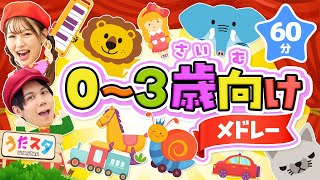 【60分】0〜3歳向けメドレー♪｜手遊び｜童謡｜赤ちゃん喜ぶ｜振り付き｜ダンス｜キッズ｜うたスタクラップクラップ｜