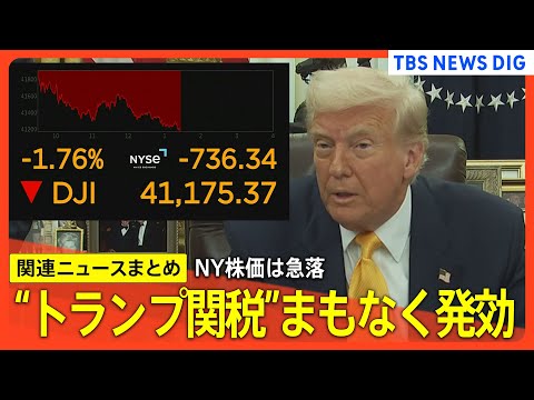 【トランプ関税】トランプ政権、鉄鋼・アルミへの25％関税をまもなく発効　日本も対象に／トランプ政権がカナダへの鉄鋼・アルミニウム追加関税の引き上げを見送り【関連ニュースまとめ】