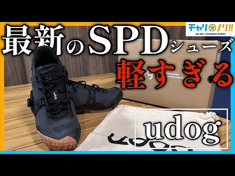 【ロードバイクにSPDの時代到来】最新のハイエンドビンディングシューズがすごすぎる【udog/ユードッグ】