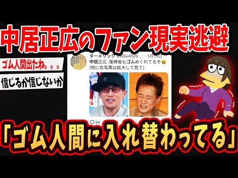 【速報】中居正広のファンが現実逃避…ゴム人間説が浮上してしまうｗ【ゆっくり解説】#2ch #ゆっくり実況