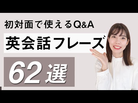 初対面で使えるQ&A英会話フレーズ62個